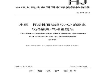 HJ 893-2017 水质 挥发性石油烃（C6-C9）的测定 吹扫捕集-气相色谱法
