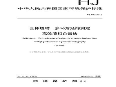 HJ 892-2017 固体废物 多环芳烃的测定 高效液相色谱法