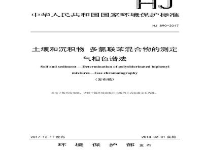 HJ 890-2017 土壤和沉积物 多氯联苯混合物的测定 气相色谱法