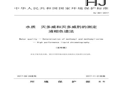 HJ 851-2017 水质 灭多威和灭多威肟的测定 液相色谱法