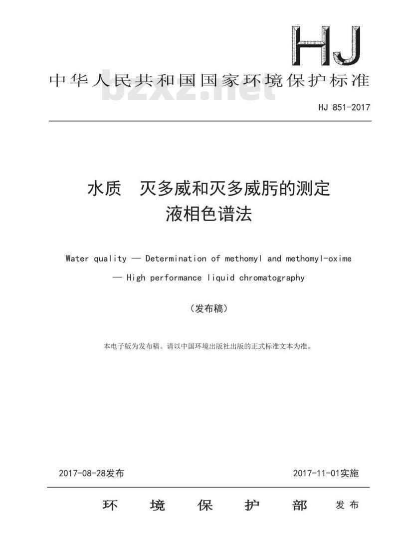 HJ 851-2017 水质 灭多威和灭多威肟的测定 液相色谱法