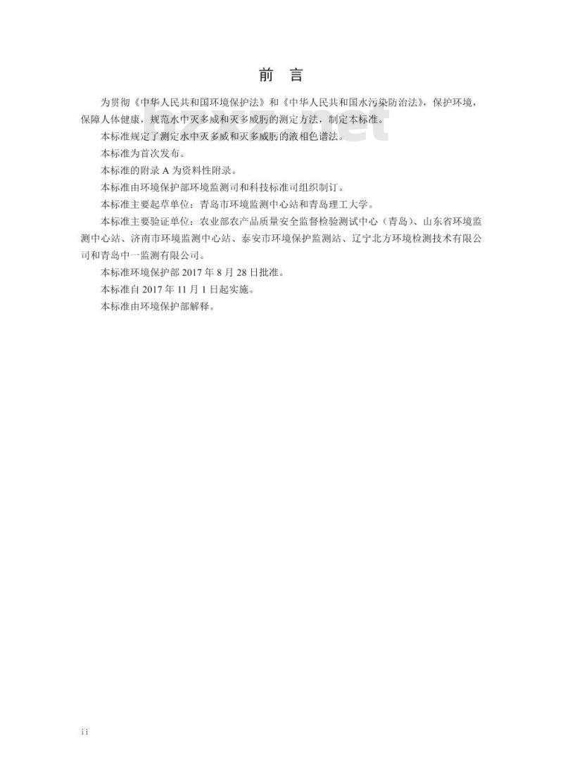 HJ 851-2017 水质 灭多威和灭多威肟的测定 液相色谱法