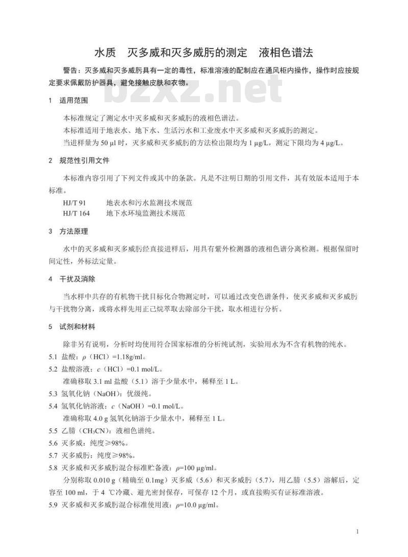 HJ 851-2017 水质 灭多威和灭多威肟的测定 液相色谱法