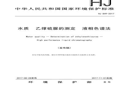 HJ 849-2017 水质 乙撑硫脲的测定 液相色谱法