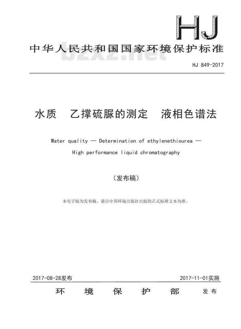 HJ 849-2017 水质 乙撑硫脲的测定 液相色谱法