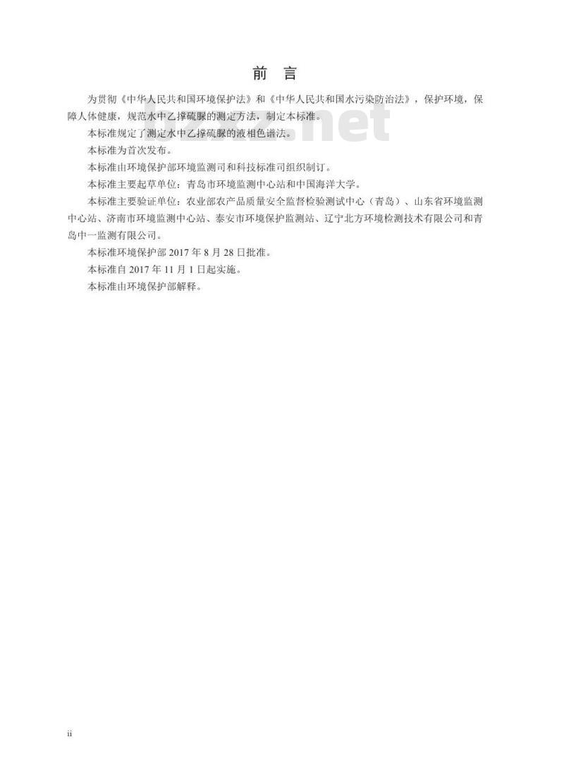 HJ 849-2017 水质 乙撑硫脲的测定 液相色谱法