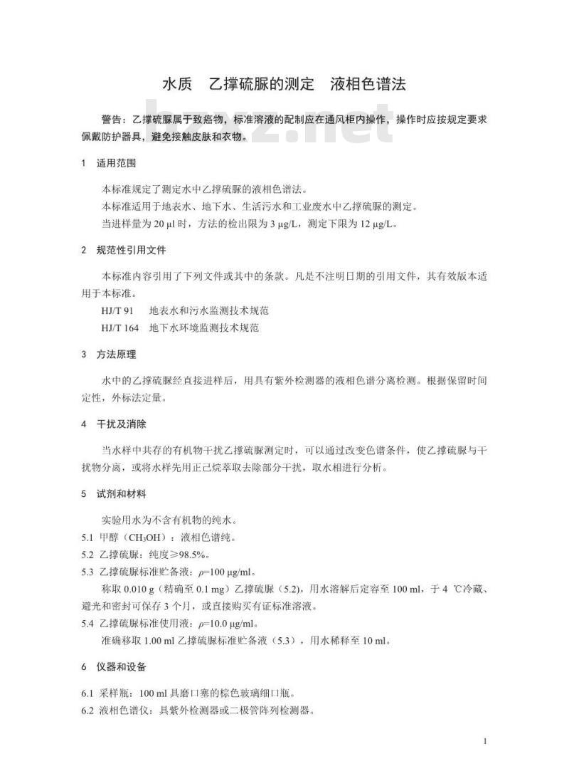 HJ 849-2017 水质 乙撑硫脲的测定 液相色谱法