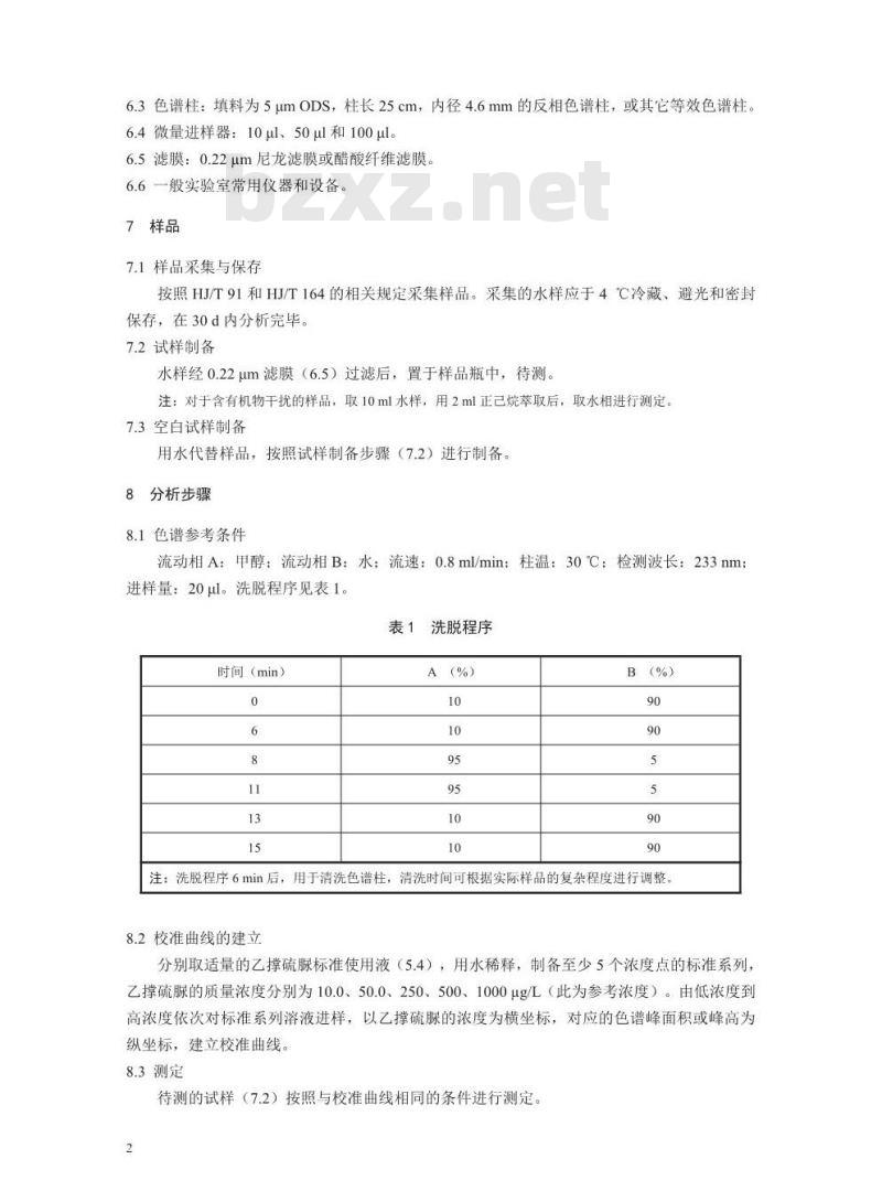 HJ 849-2017 水质 乙撑硫脲的测定 液相色谱法