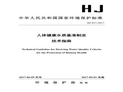 HJ 837-2017 人体健康水质基准制定技术指南