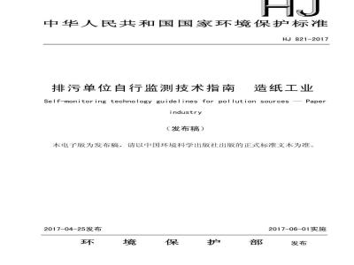 HJ 821-2017 排污单位自行监测技术指南 造纸工业