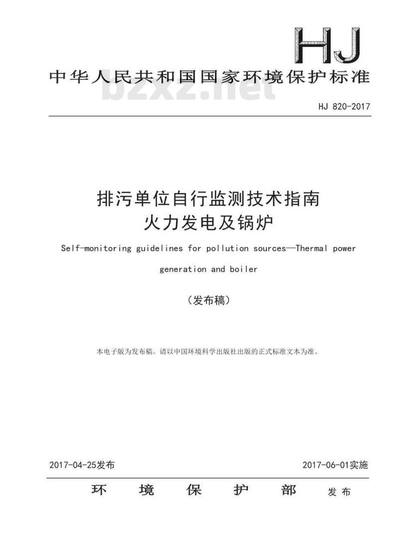 HJ 820-2017 排污单位自行监测技术指南 火力发电及锅炉
