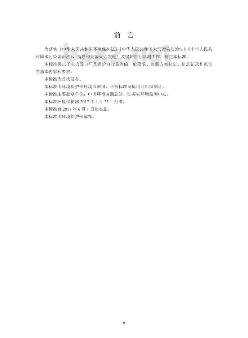 HJ 820-2017 排污单位自行监测技术指南 火力发电及锅炉