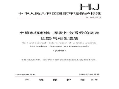 HJ 742-2015 土壤和沉积物 挥发性芳香烃的测定 顶空气相色谱法