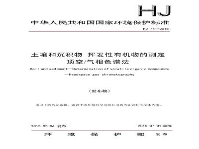 HJ 741-2015 土壤和沉积物 挥发性有机物的测定 顶空气相色谱法