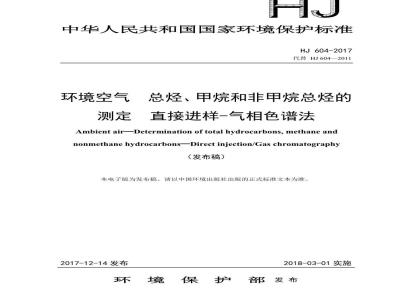 HJ 604-2017 环境空气 总烃、甲烷和非甲烷总烃的测定 直接进样-气相色谱法（发布稿）