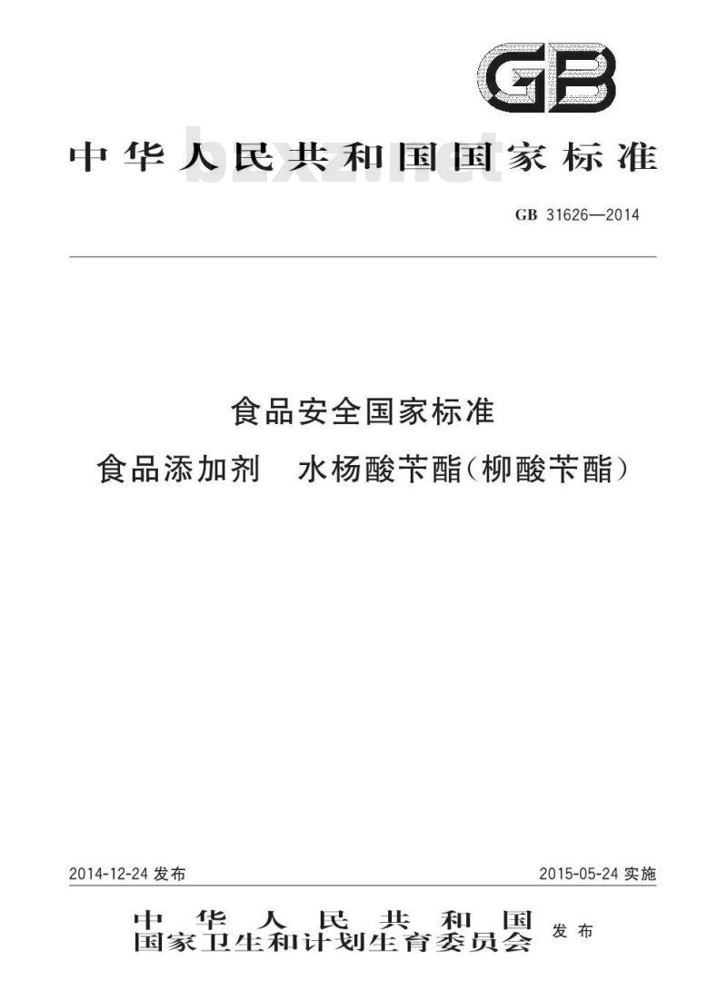 GB 31626-2014 食品安全国家标准 食品添加剂 水杨酸苄酯（柳酸苄酯）