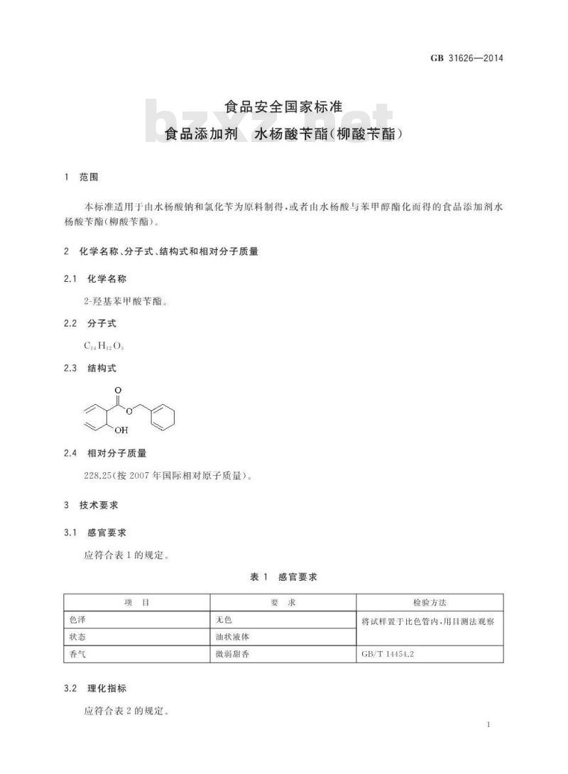 GB 31626-2014 食品安全国家标准 食品添加剂 水杨酸苄酯（柳酸苄酯）