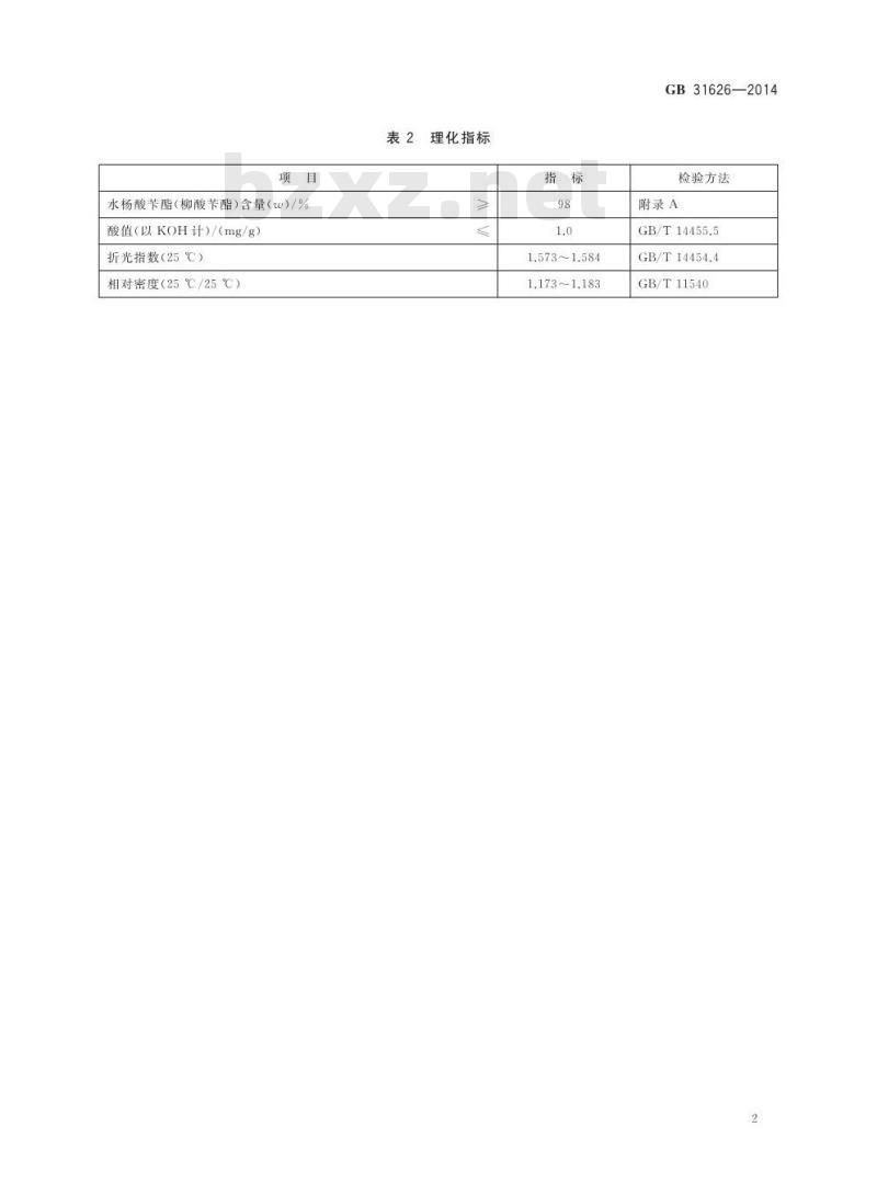 GB 31626-2014 食品安全国家标准 食品添加剂 水杨酸苄酯（柳酸苄酯）