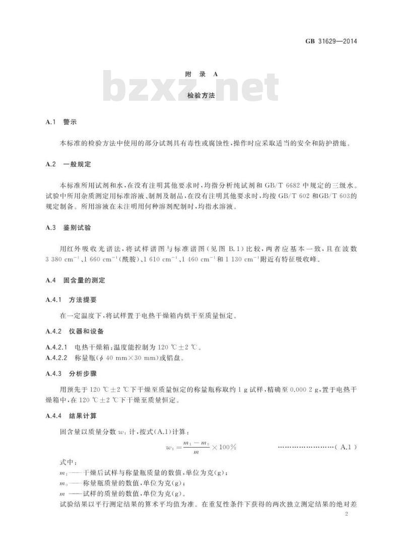 GB 31629-2014 食品安全国家标准 食品添加剂 聚丙烯酰胺