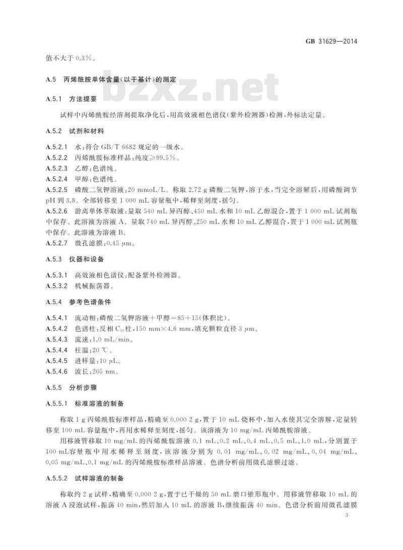 GB 31629-2014 食品安全国家标准 食品添加剂 聚丙烯酰胺