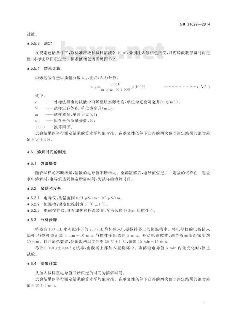 GB 31629-2014 食品安全国家标准 食品添加剂 聚丙烯酰胺