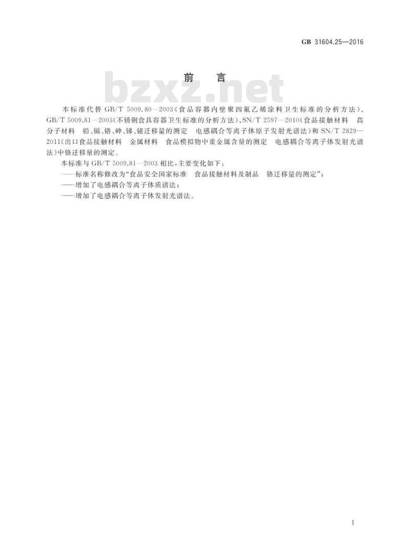 GB 31604.25-2016 食品安全国家标准 食品接触材料及制品 铬迁移量的测定