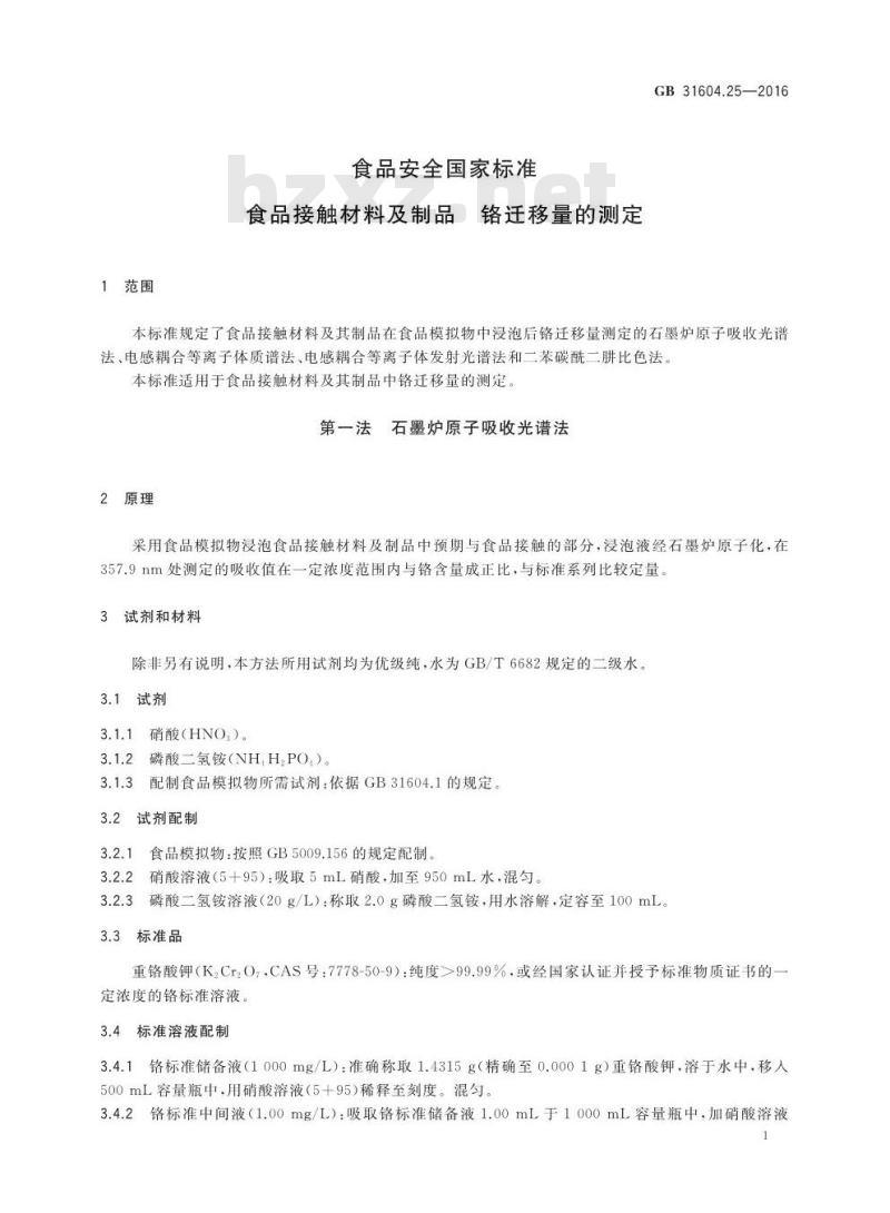 GB 31604.25-2016 食品安全国家标准 食品接触材料及制品 铬迁移量的测定