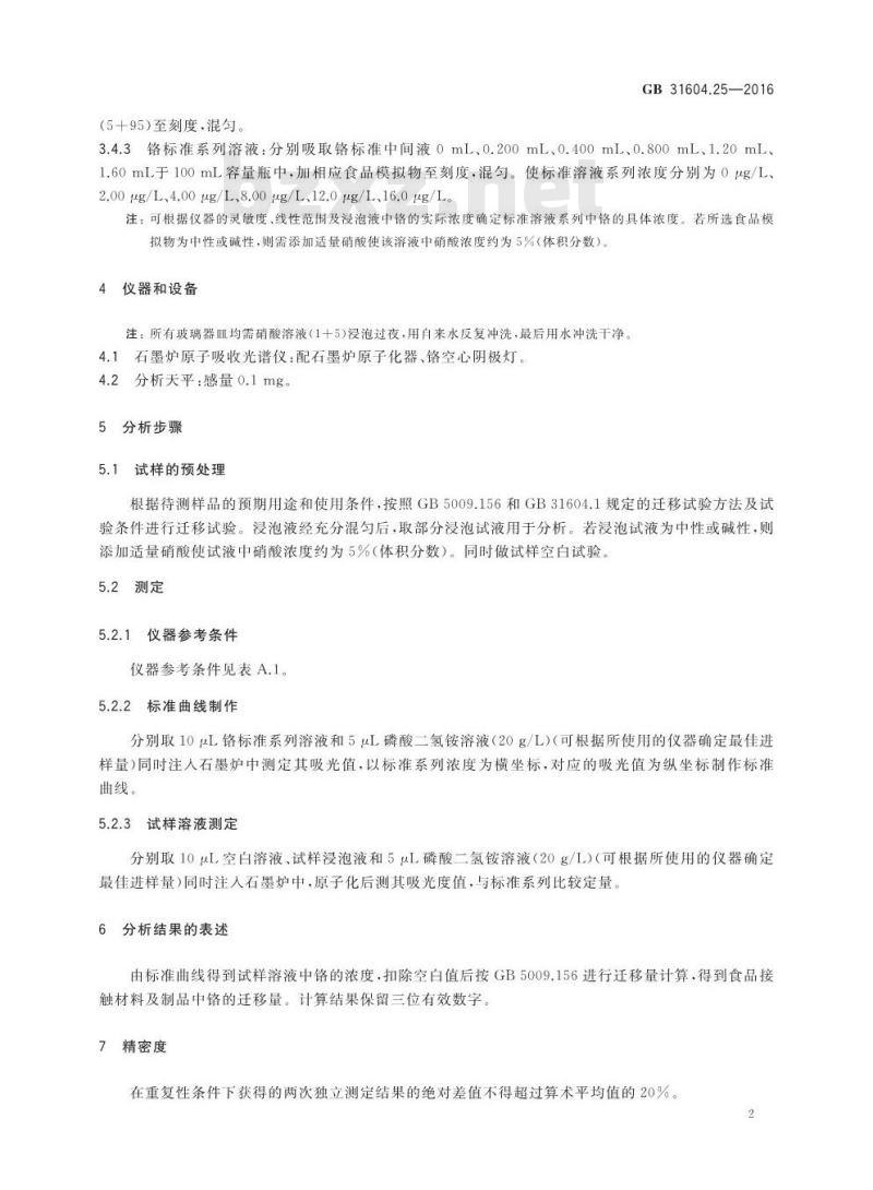 GB 31604.25-2016 食品安全国家标准 食品接触材料及制品 铬迁移量的测定