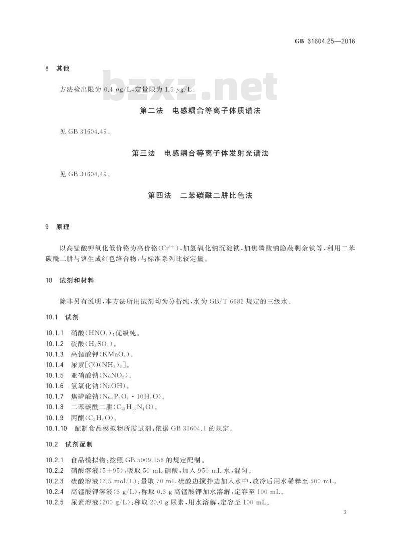GB 31604.25-2016 食品安全国家标准 食品接触材料及制品 铬迁移量的测定