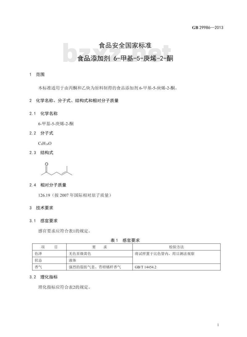 GB 29986-2013 食品安全国家标准 食品添加剂 6-甲基-5-庚烯-2-酮