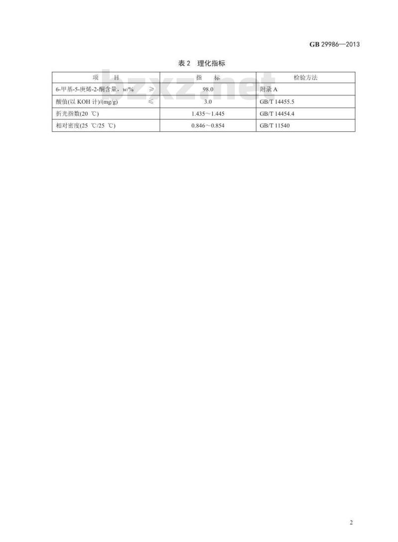 GB 29986-2013 食品安全国家标准 食品添加剂 6-甲基-5-庚烯-2-酮