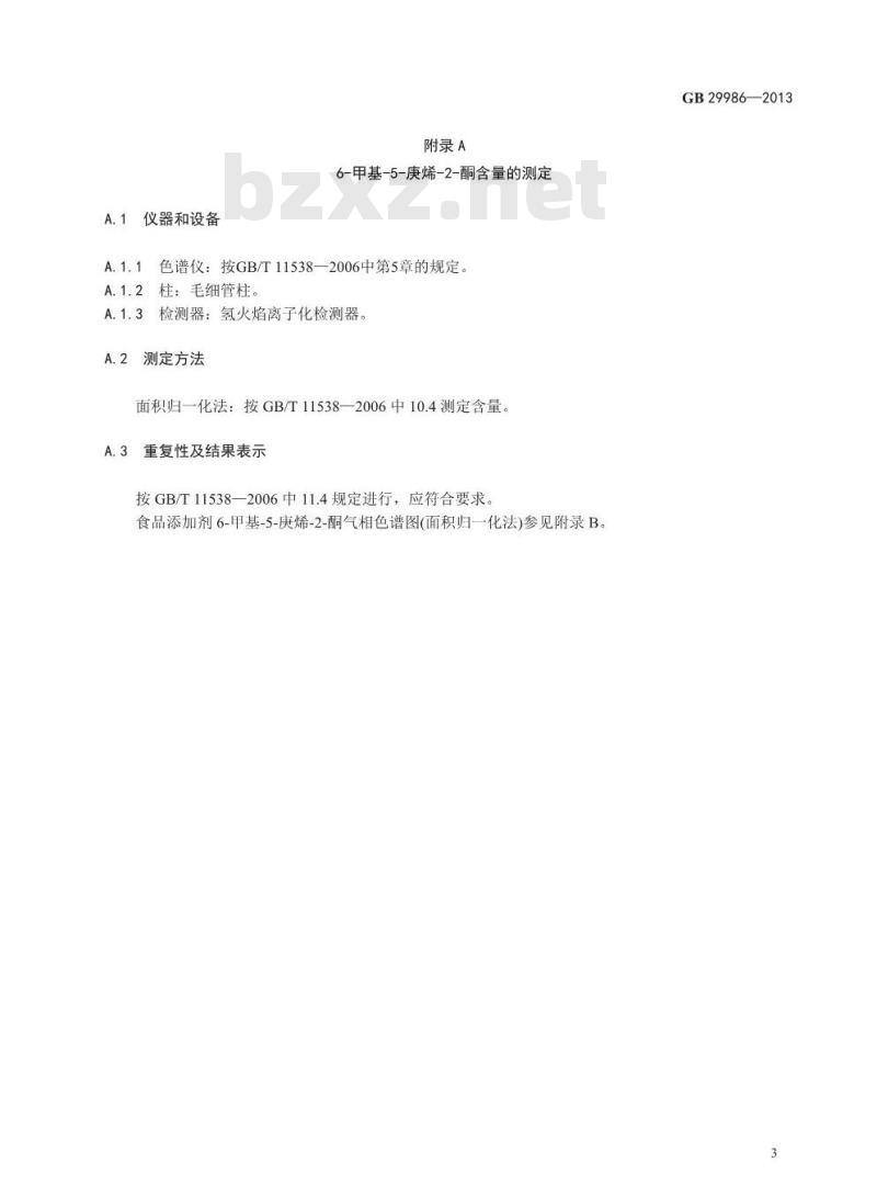 GB 29986-2013 食品安全国家标准 食品添加剂 6-甲基-5-庚烯-2-酮