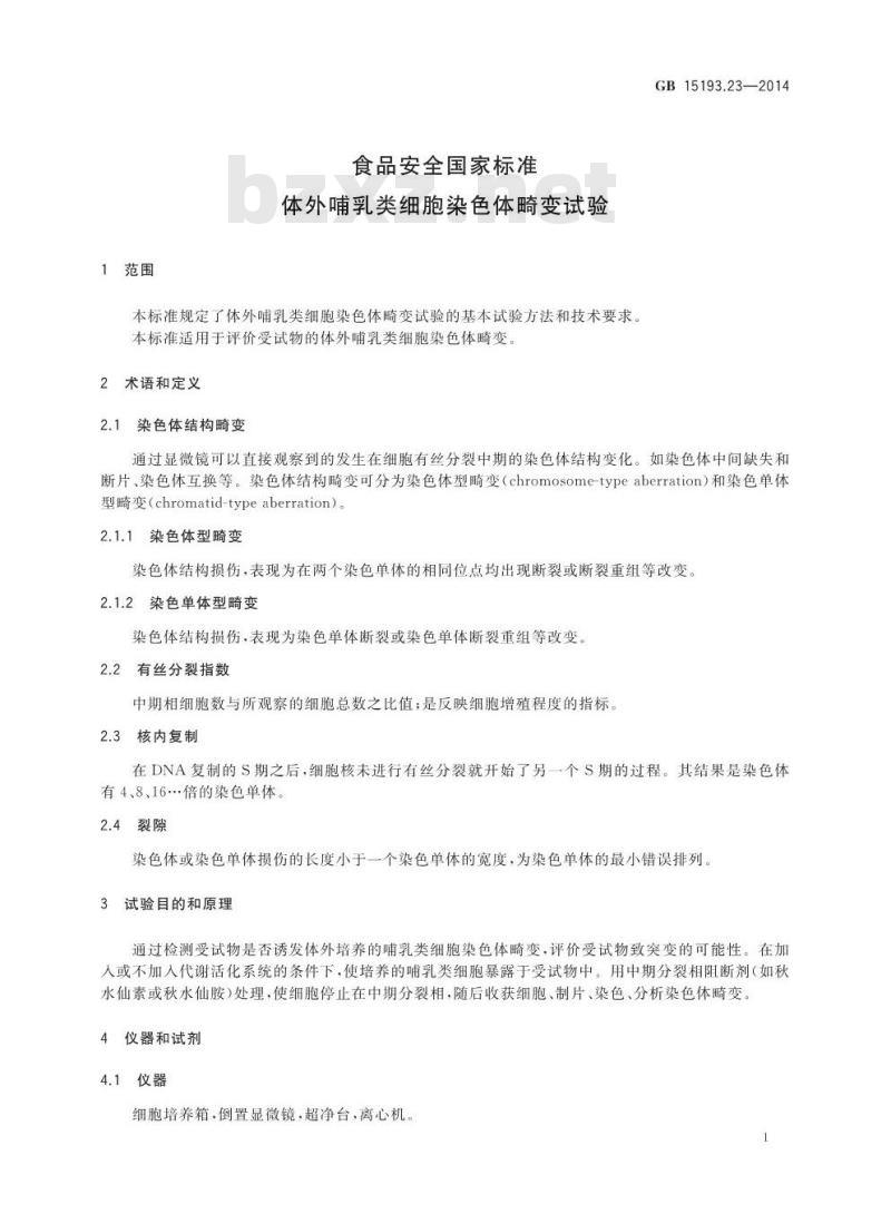 GB 15193.23-2014 食品安全国家标准 体外哺乳细胞染色体畸变试验