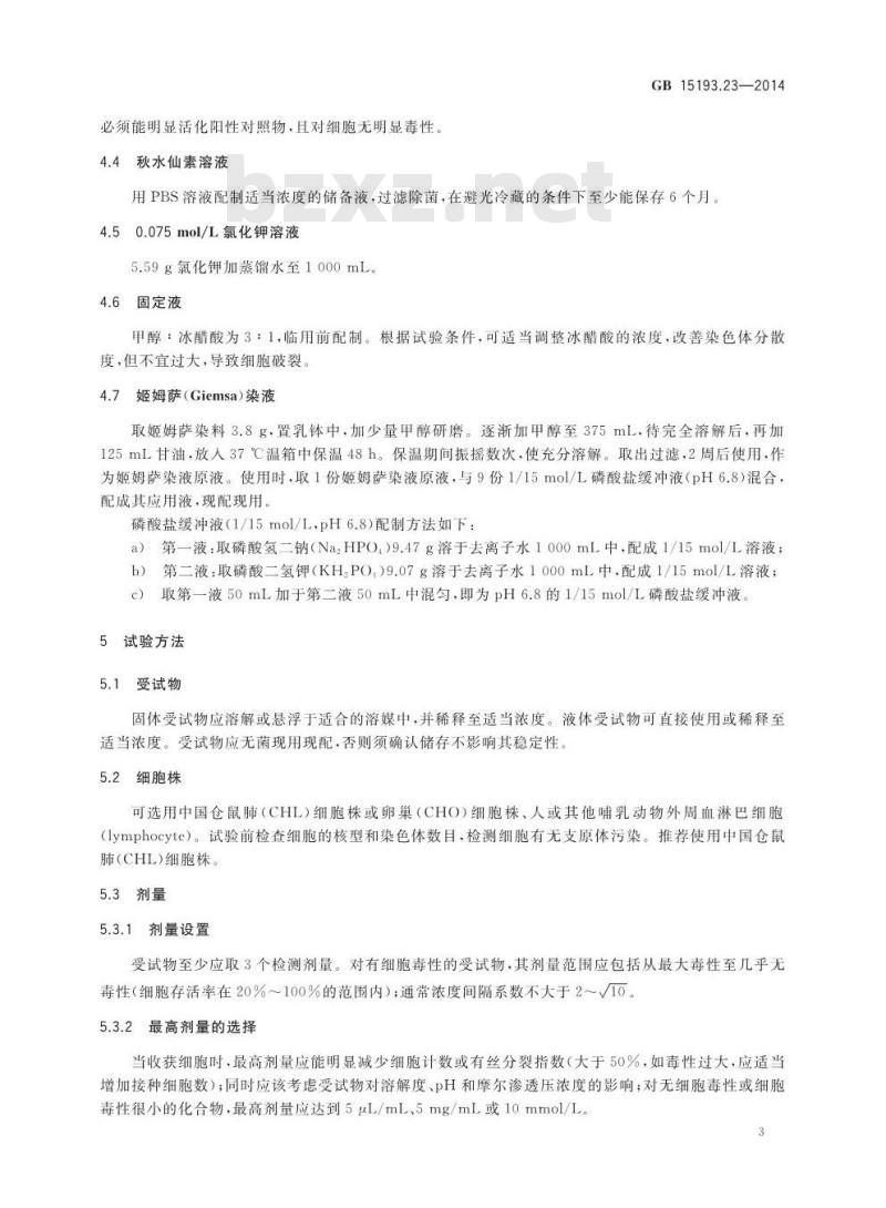 GB 15193.23-2014 食品安全国家标准 体外哺乳细胞染色体畸变试验