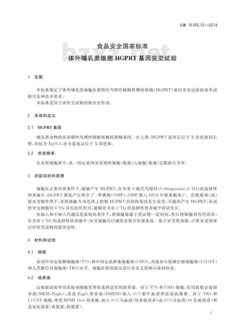 GB 15193.12-2014 食品安全国家标准 体外哺乳类细胞HGPRT基因突变试验