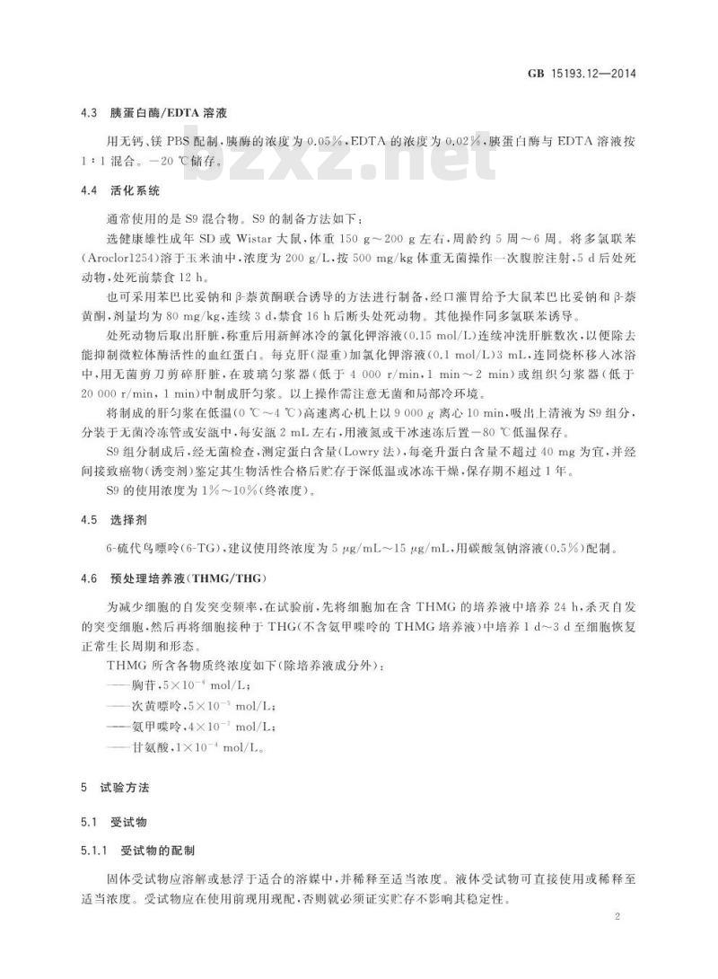GB 15193.12-2014 食品安全国家标准 体外哺乳类细胞HGPRT基因突变试验