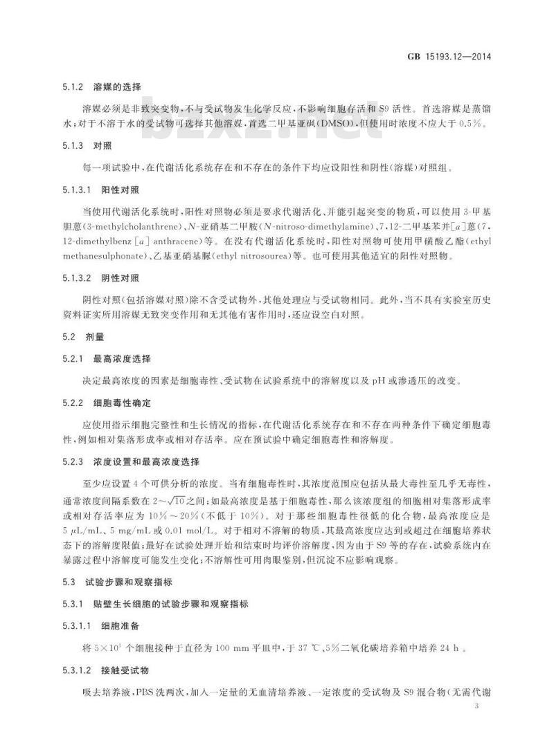 GB 15193.12-2014 食品安全国家标准 体外哺乳类细胞HGPRT基因突变试验