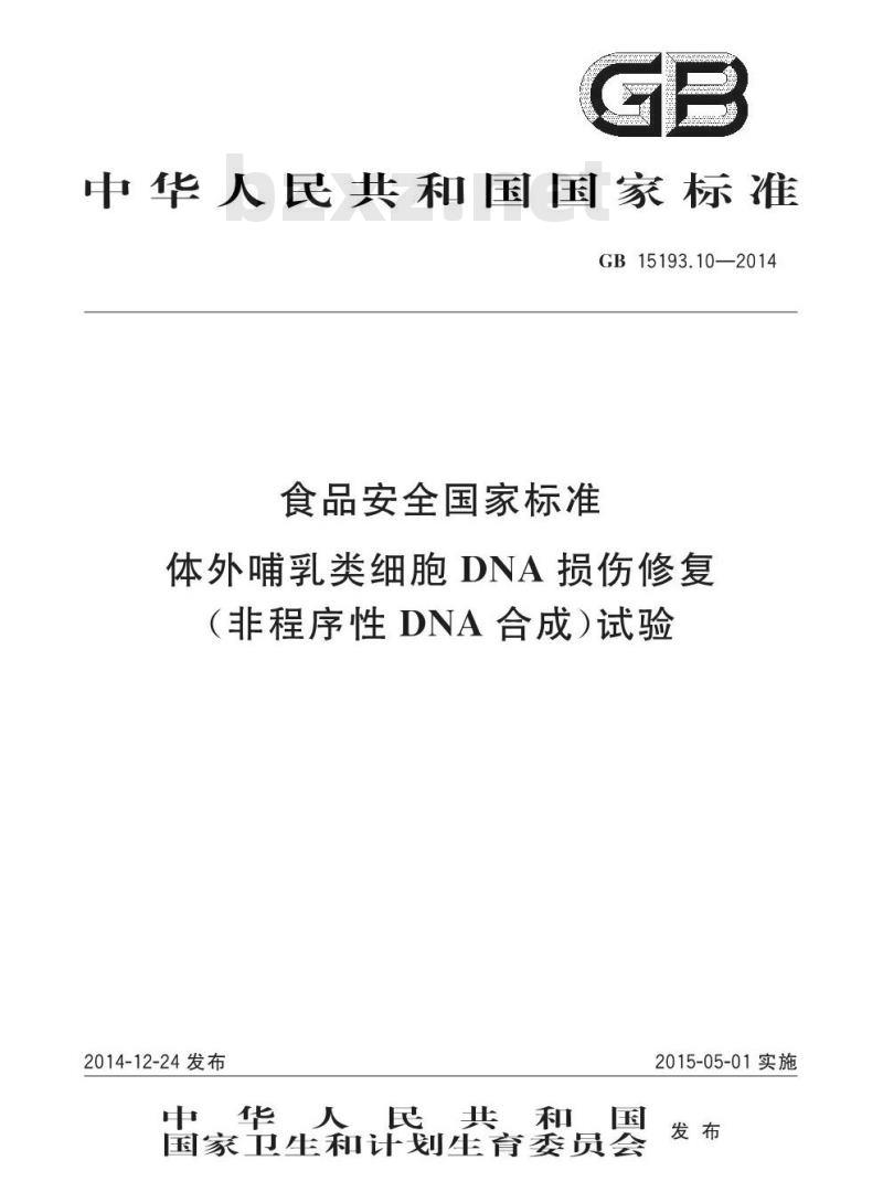 GB 15193.10-2014 食品安全国家标准 体外哺乳类细胞DNA损伤修复(非程序性DNA合成)试验 GB 15193.10-2014 食品安全国家标准 体外哺乳类细胞DNA损伤修复(非程序性DNA合成)试验