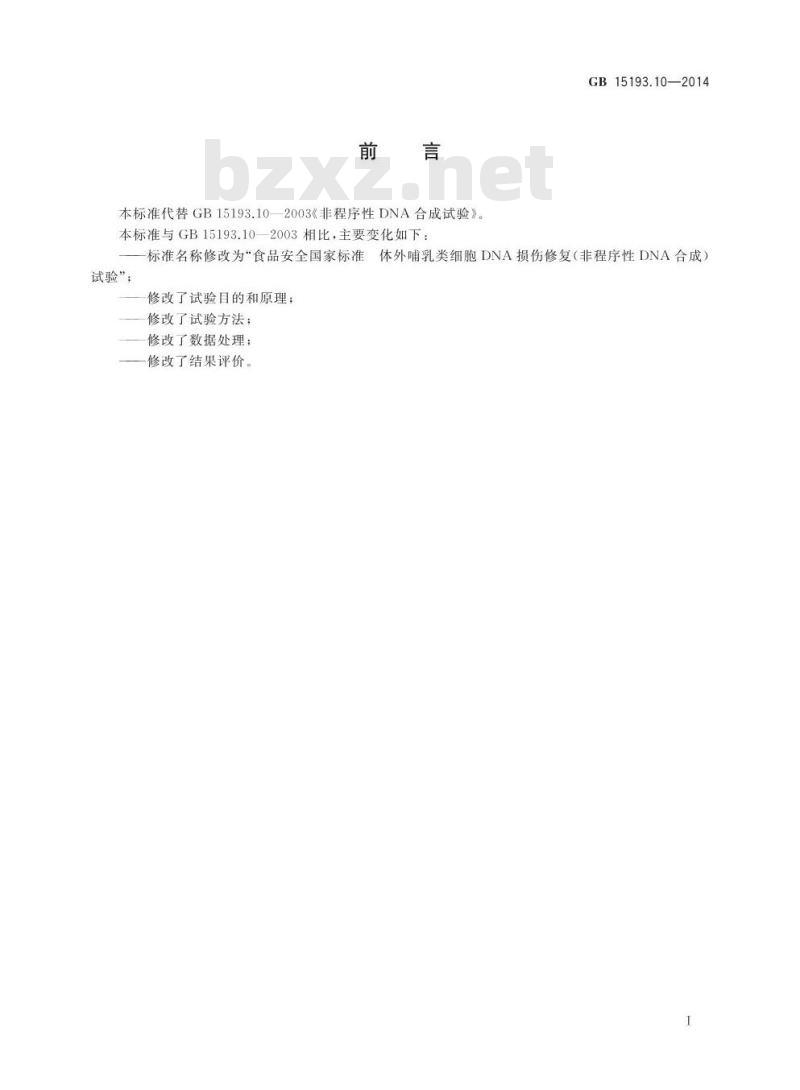 GB 15193.10-2014 食品安全国家标准 体外哺乳类细胞DNA损伤修复(非程序性DNA合成)试验 GB 15193.10-2014 食品安全国家标准 体外哺乳类细胞DNA损伤修复(非程序性DNA合成)试验