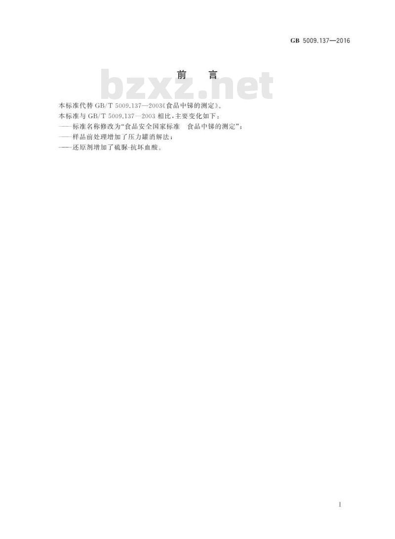 GB 5009.137-2016 食品安全国家标准 食品中锑的测定
