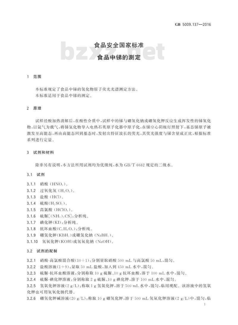 GB 5009.137-2016 食品安全国家标准 食品中锑的测定