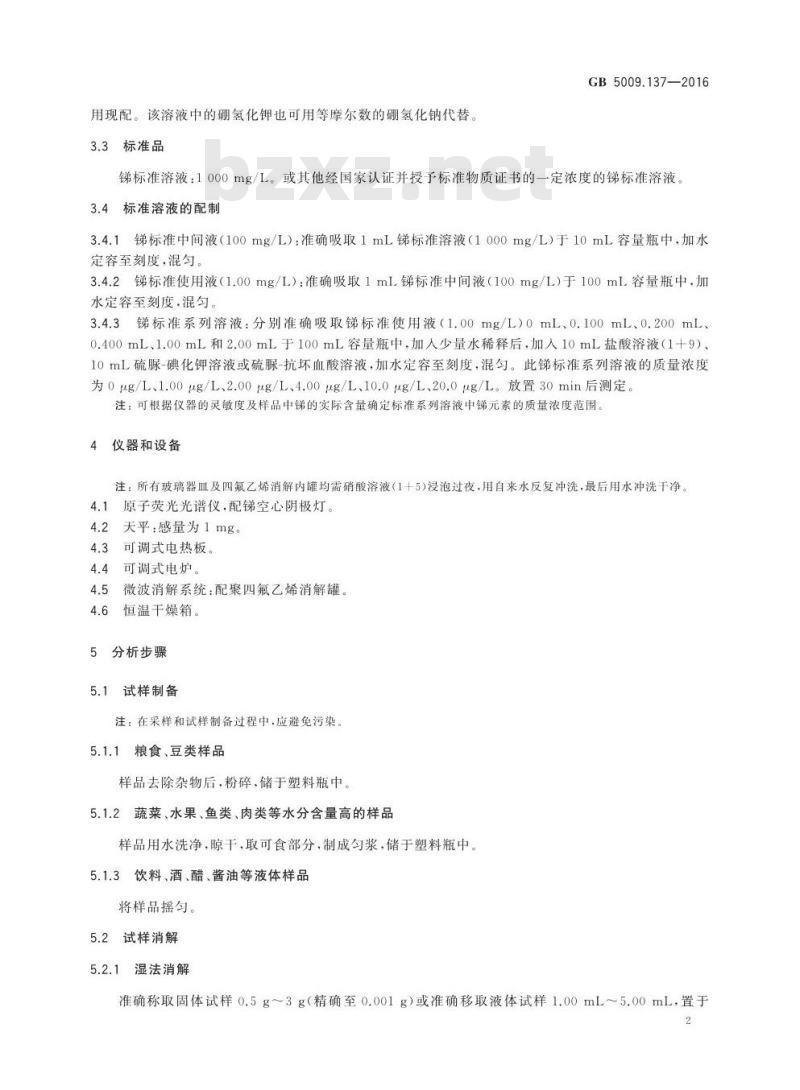 GB 5009.137-2016 食品安全国家标准 食品中锑的测定