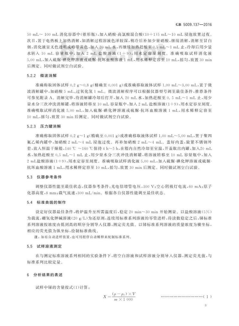 GB 5009.137-2016 食品安全国家标准 食品中锑的测定