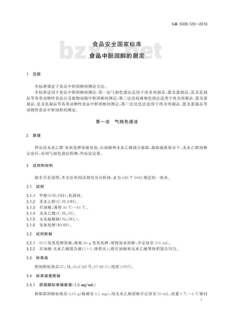 GB 5009.128-2016 食品安全国家标准 食品中胆固醇的测定