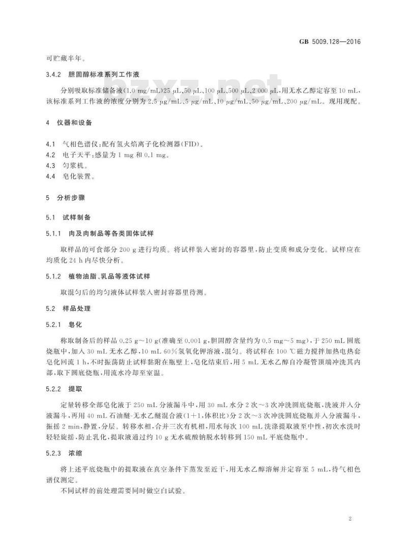 GB 5009.128-2016 食品安全国家标准 食品中胆固醇的测定