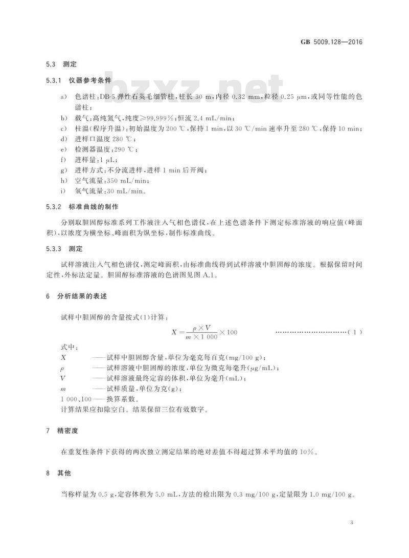 GB 5009.128-2016 食品安全国家标准 食品中胆固醇的测定