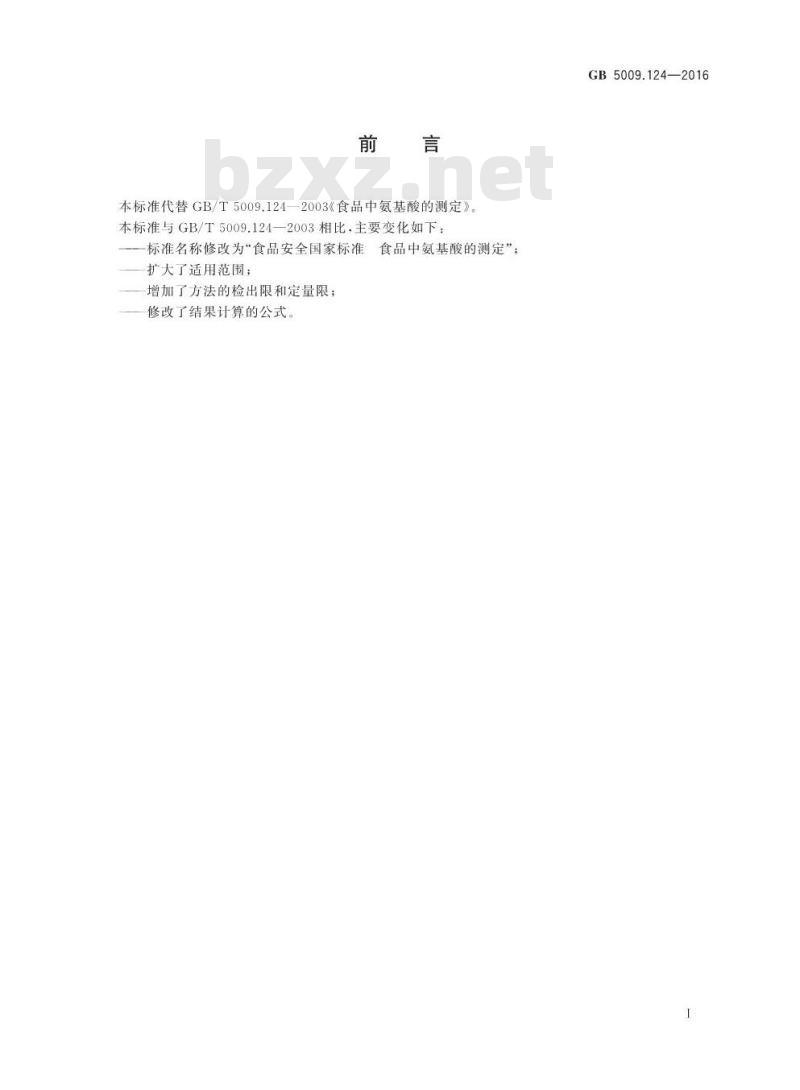 GB 5009.124-2016 食品安全国家标准 食品中氨基酸的测定
