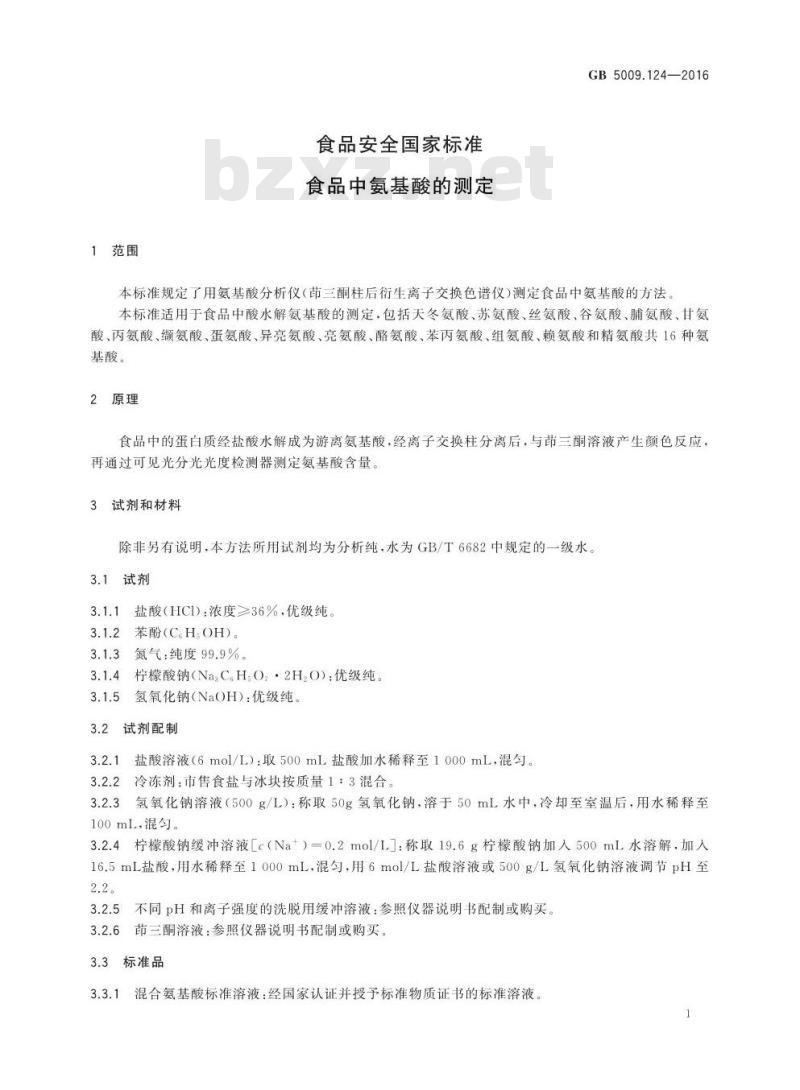 GB 5009.124-2016 食品安全国家标准 食品中氨基酸的测定