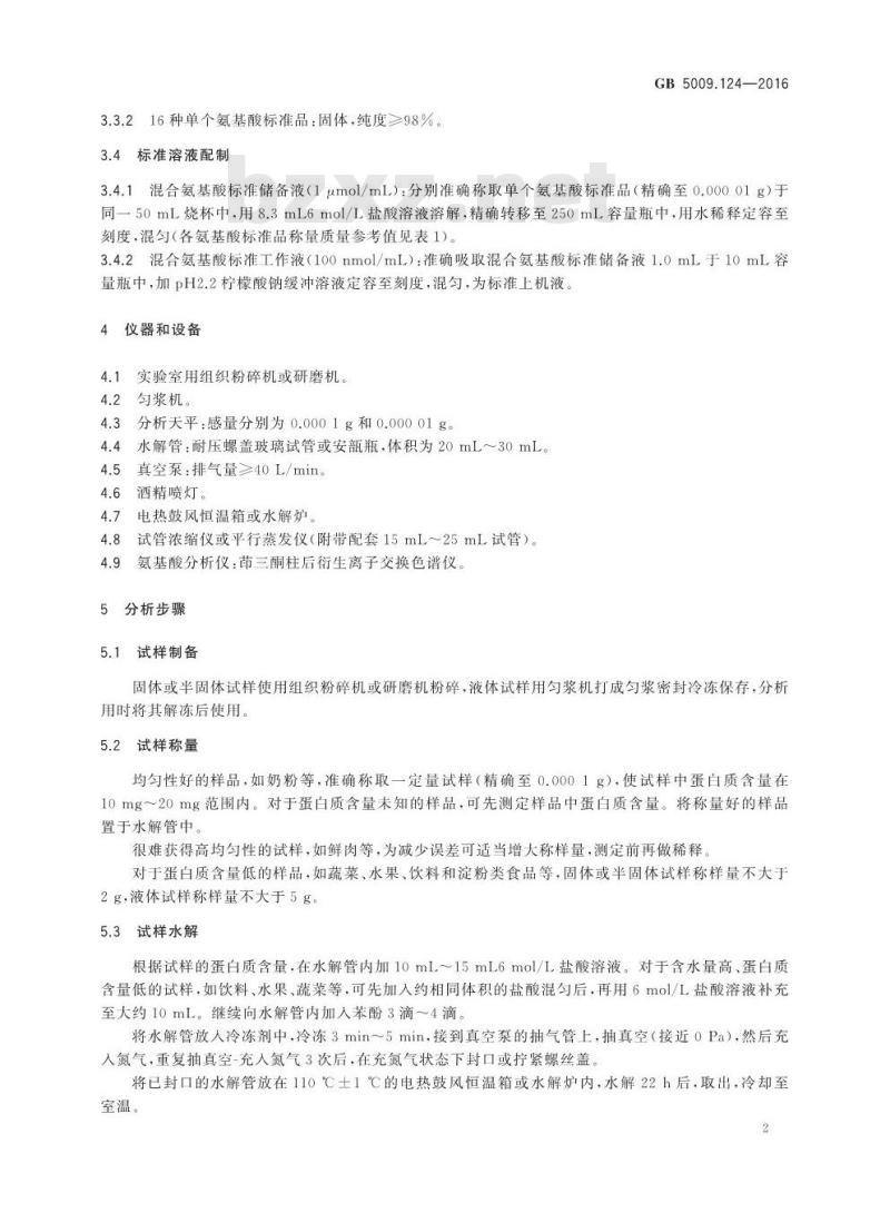 GB 5009.124-2016 食品安全国家标准 食品中氨基酸的测定