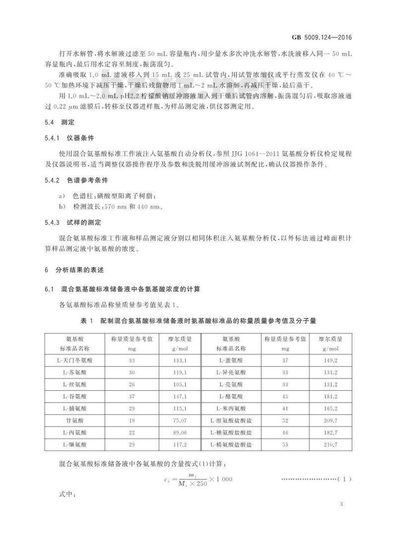 GB 5009.124-2016 食品安全国家标准 食品中氨基酸的测定